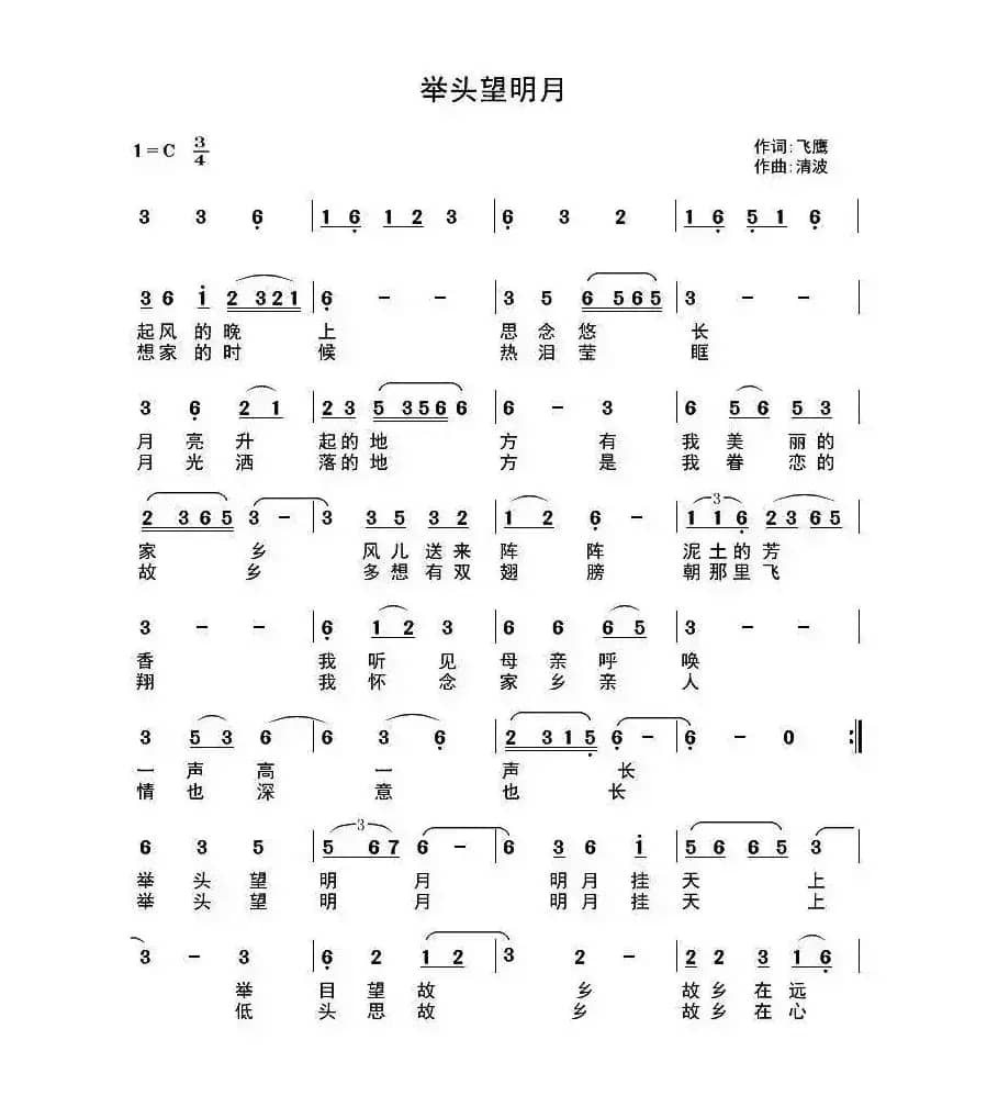 举头望明月（飞鹰词 清波曲）