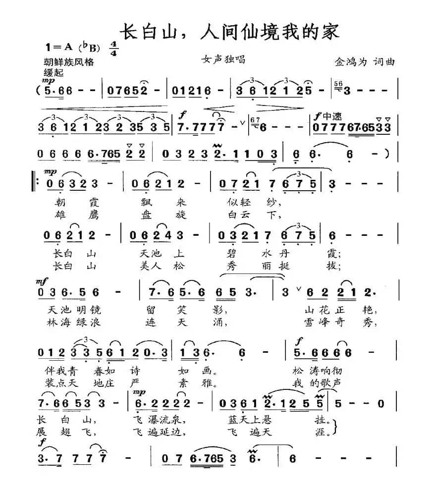 长白山，人间仙境我的家