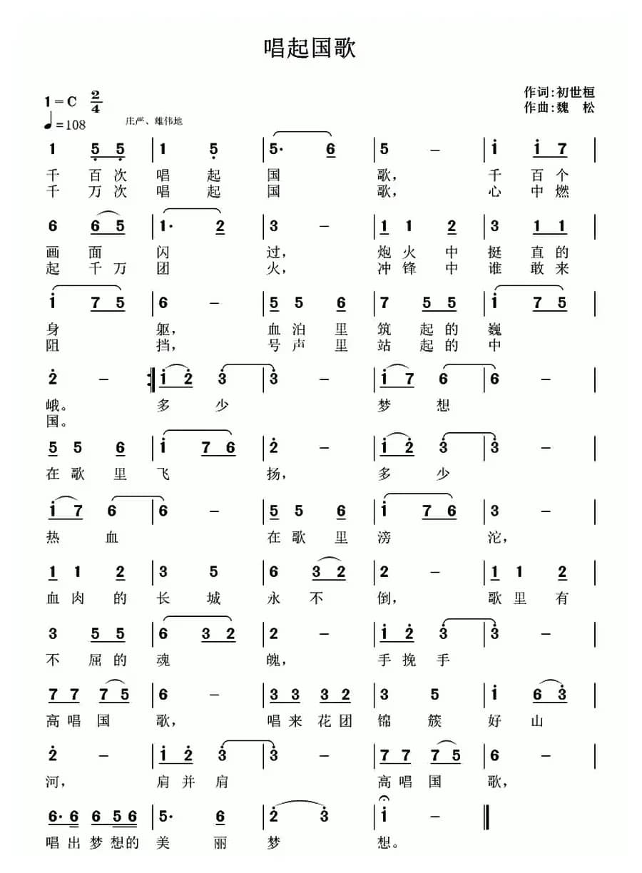 唱起国歌（初世桓词 魏松曲）