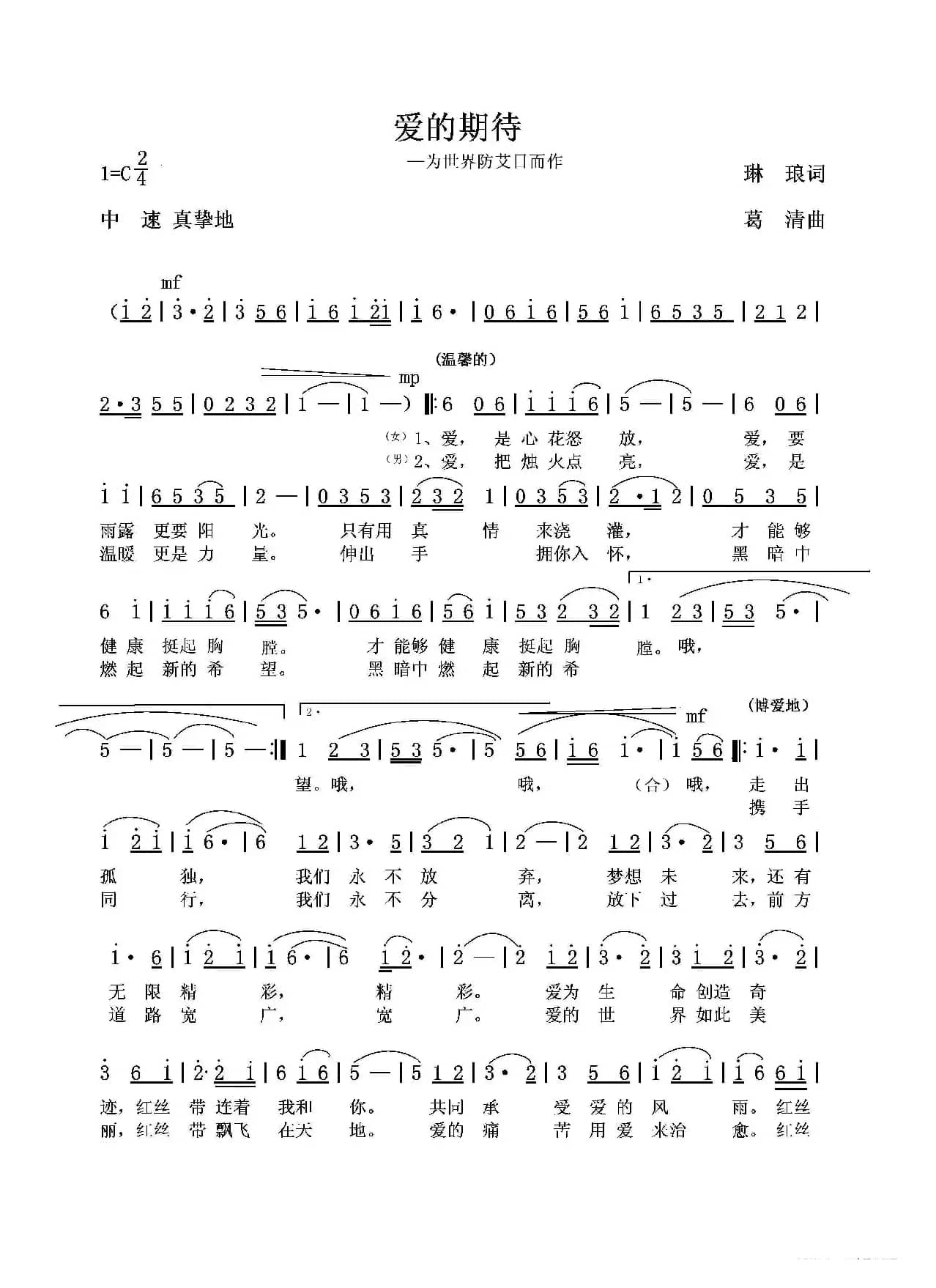 爱的期待（为世界防艾日而作）