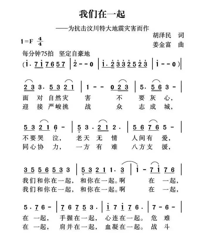 我们在一起（胡泽民词 姜金富曲）