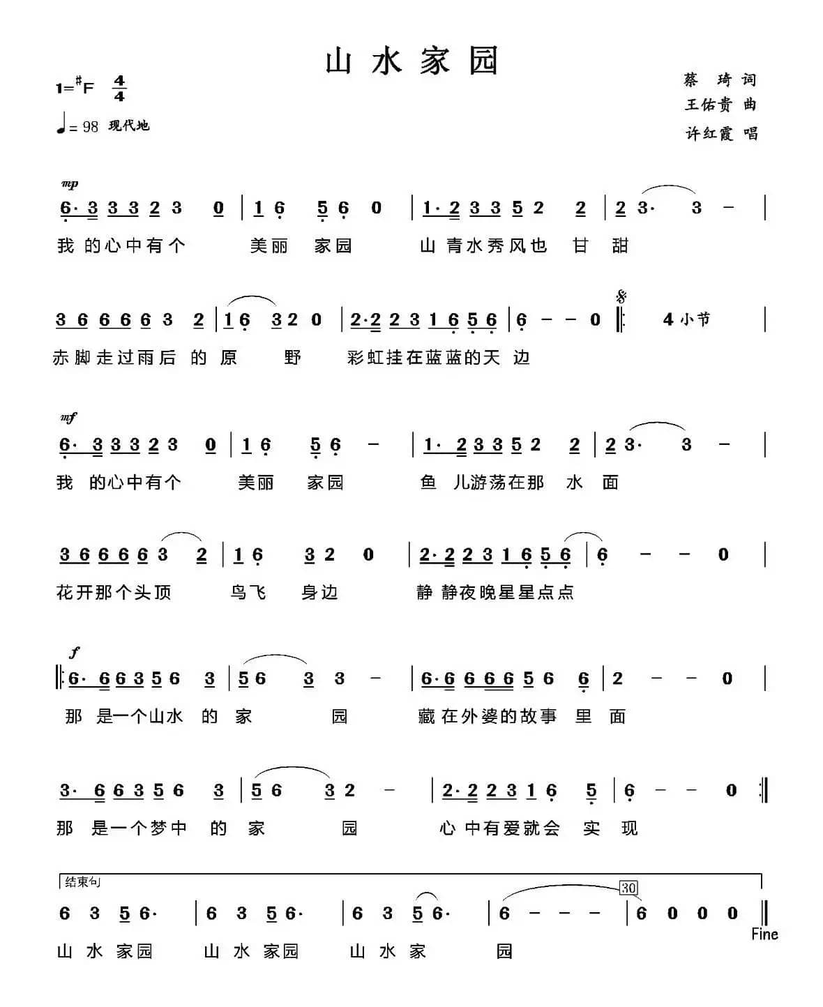 山水家园（蔡琦词 王佑贵曲）