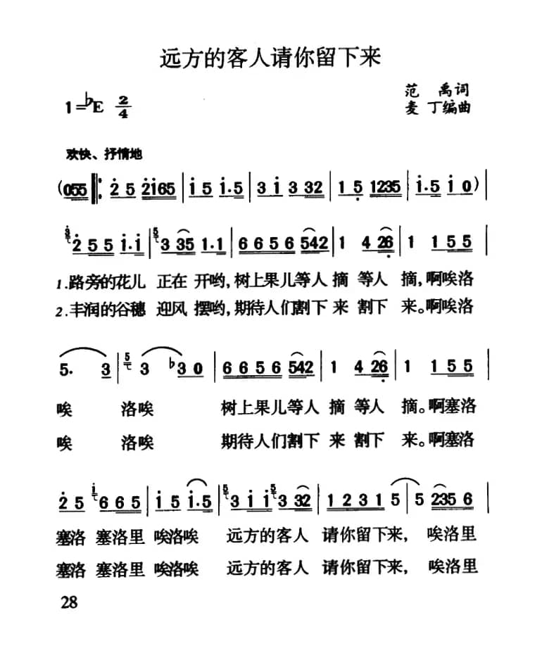 远方的客人请你留下来（彝族民歌）
