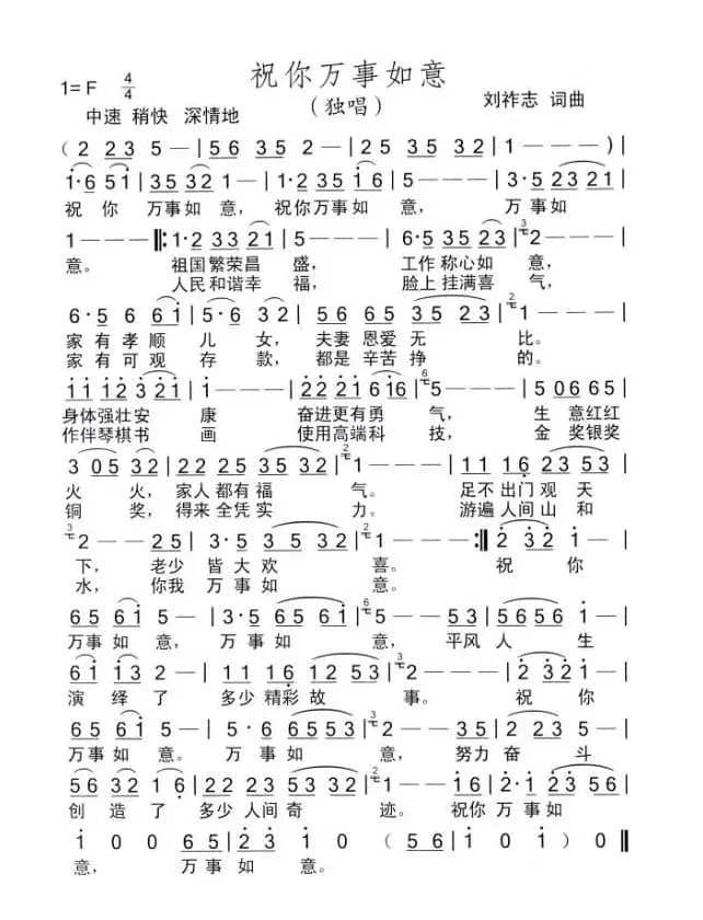 祝你万事如意（刘祚志词曲）