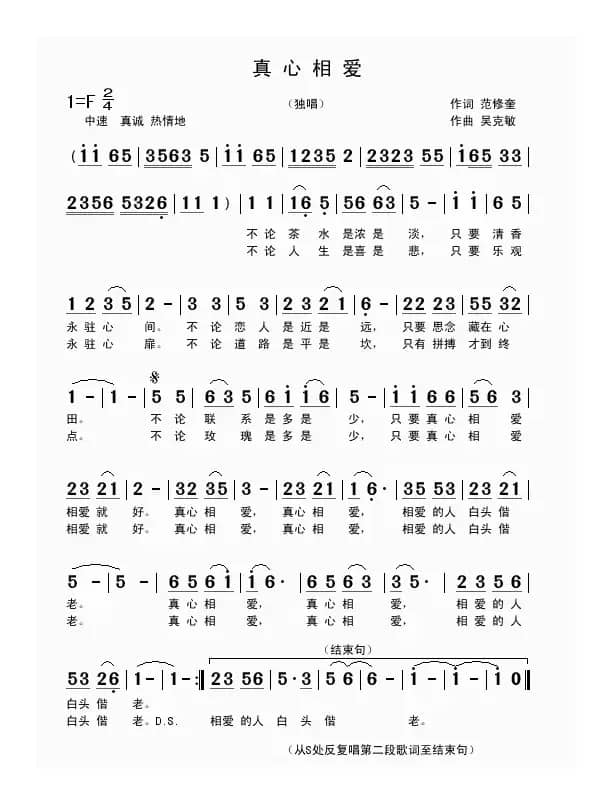 真心相爱（范修奎词 吴克敏曲）