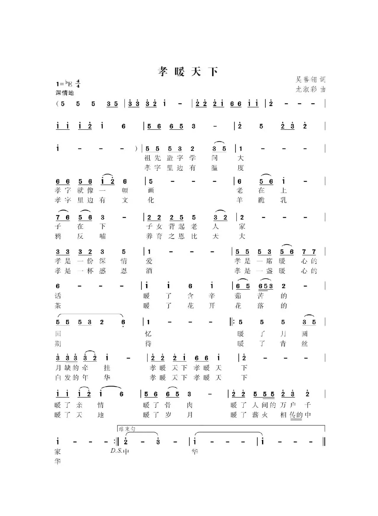 孝暖天下（吴善翎词尤淑彩曲）