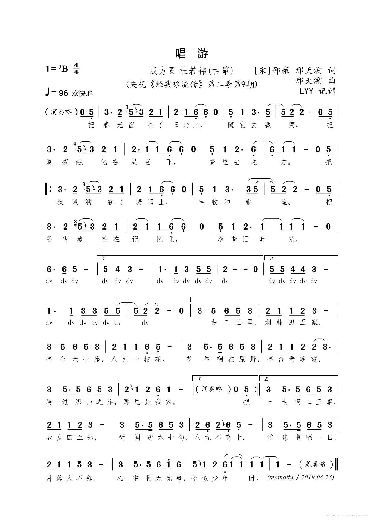 唱游（[宋]邵雍 邢天溯词 邢天溯曲）