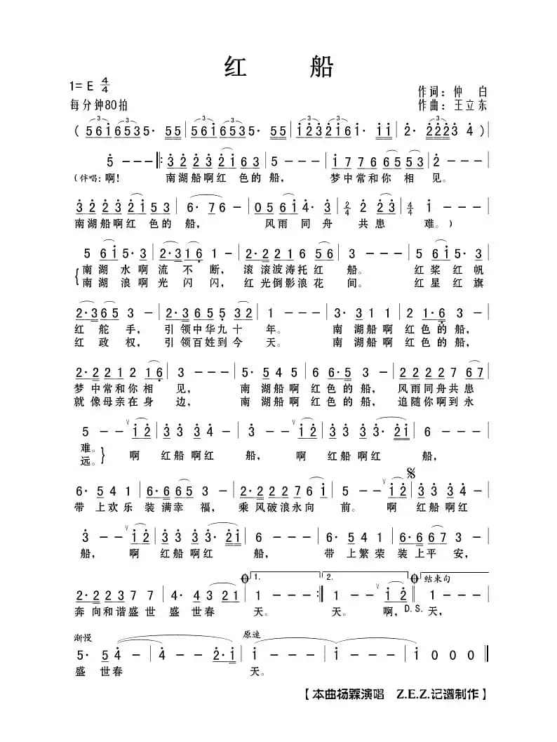 红船（仲白词 王立东曲）