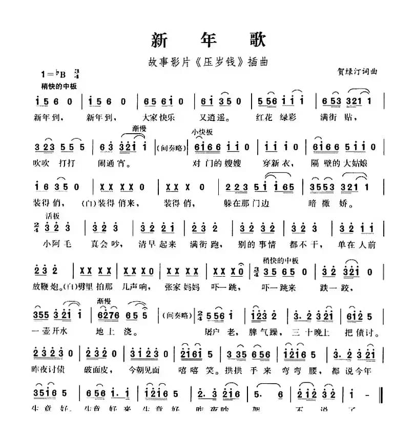 新年歌（故事影片《压岁钱》插曲）
