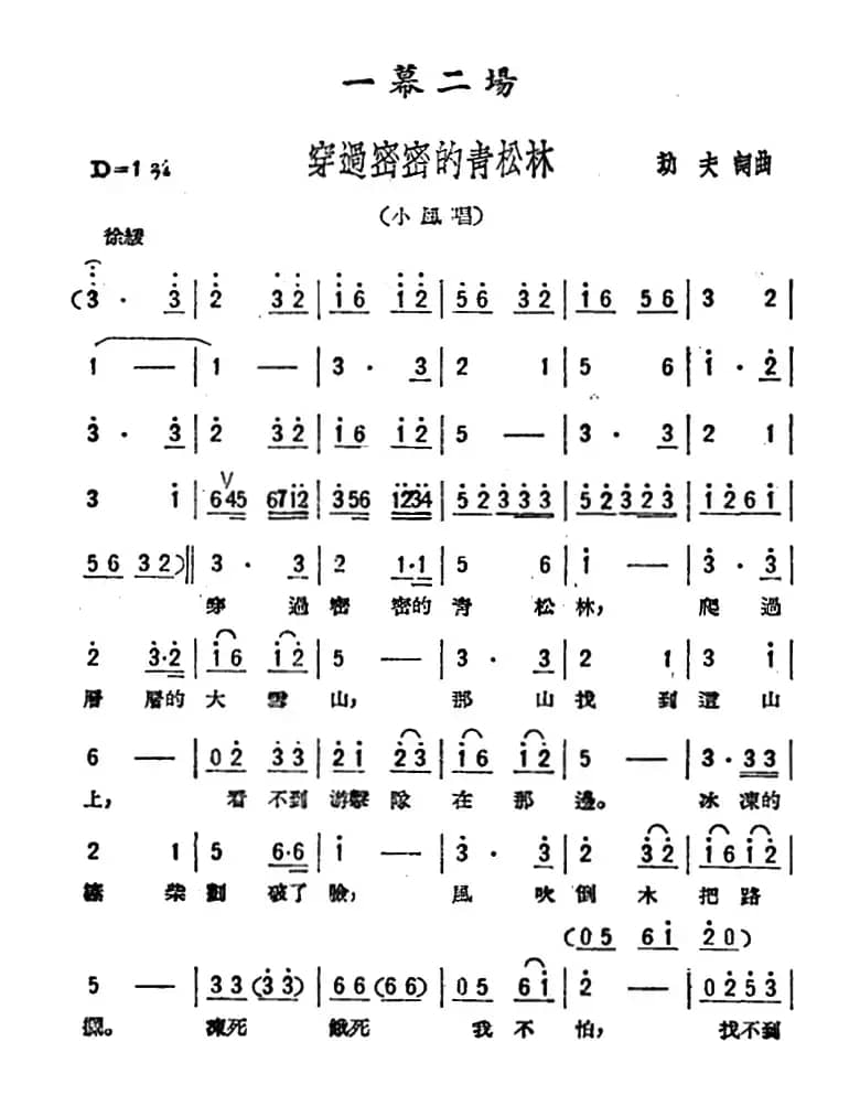 穿过密密的青松林（歌剧《星星之火》选曲）