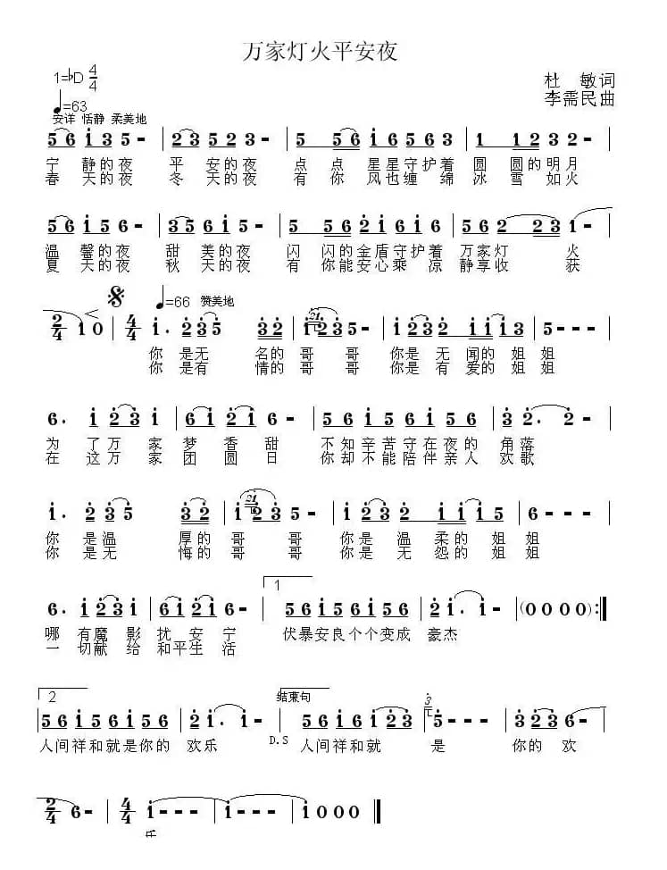 万家灯火平安夜（杜敏词 李需民曲）