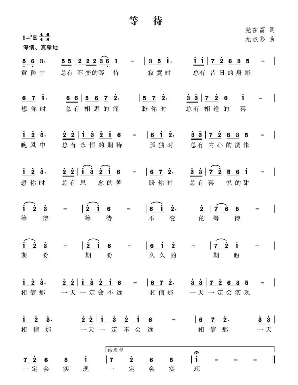 等待（尧在富词 尤淑彩曲）