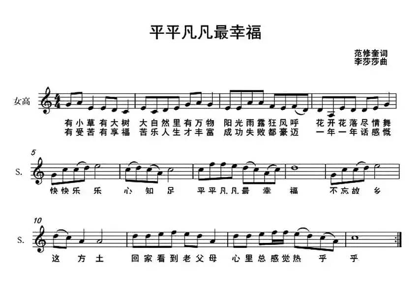 平平凡凡最幸福（范修奎词 李莎莎曲、五线谱）