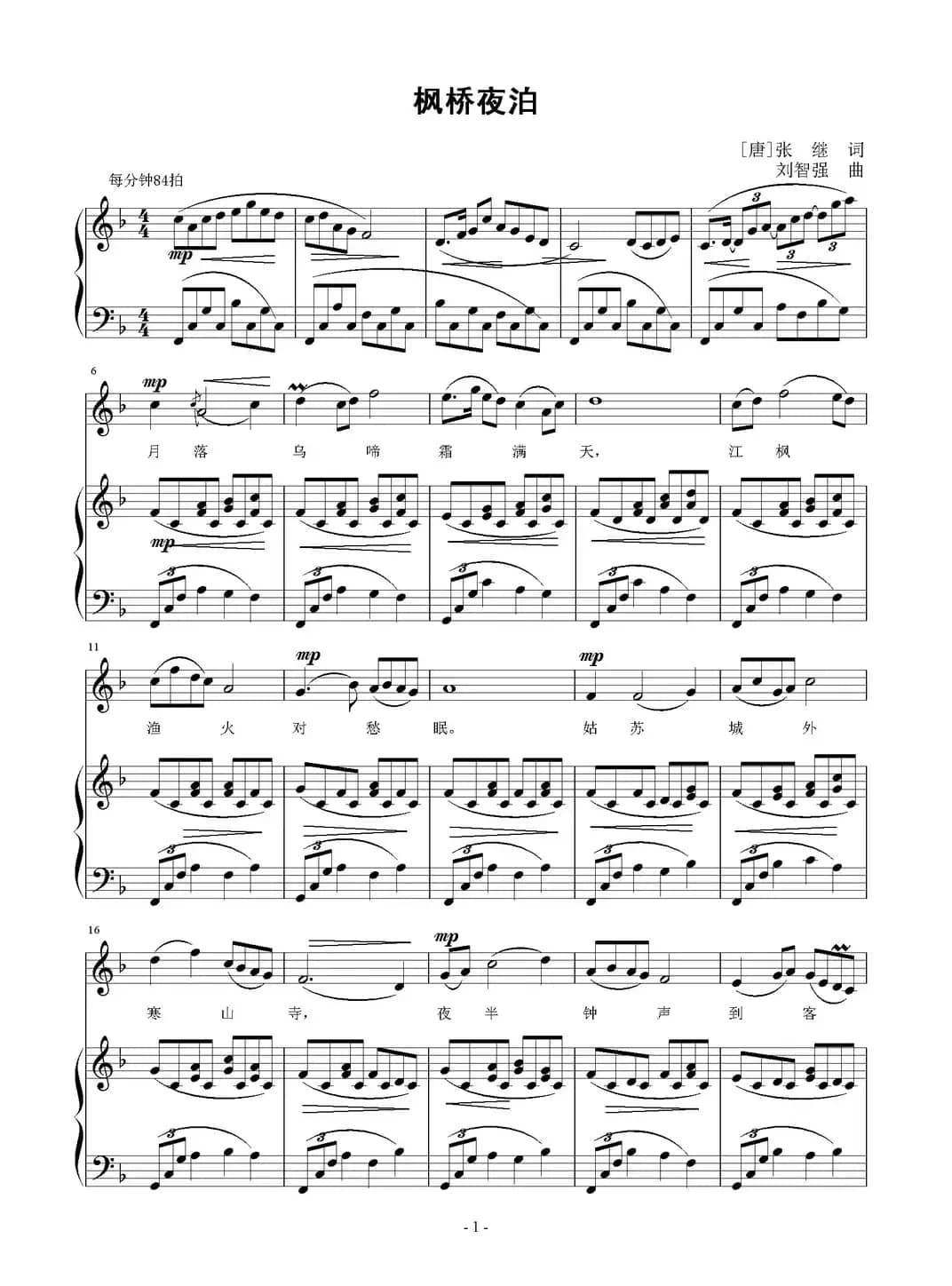 枫桥夜泊（[唐]张继词 刘智强曲、正谱）