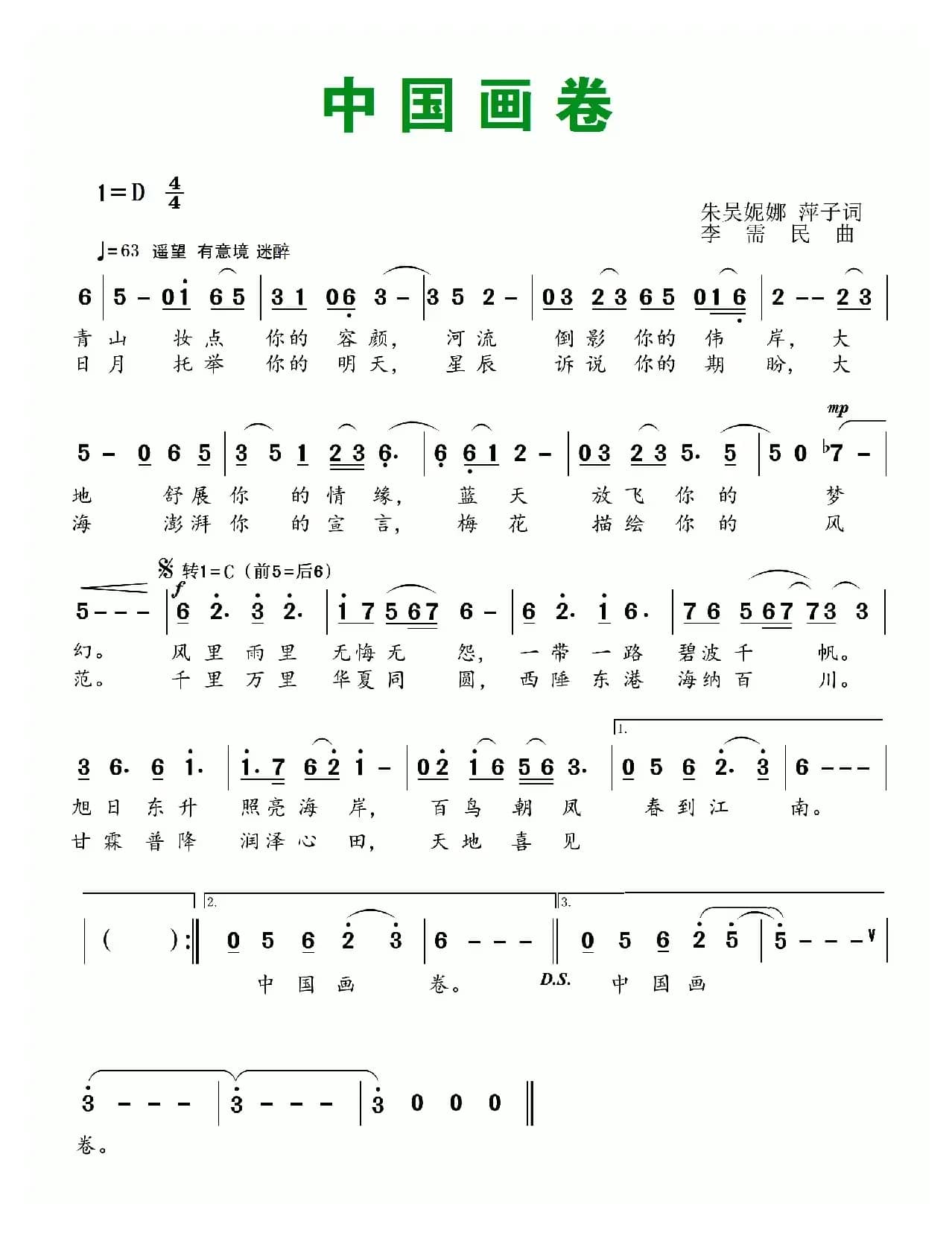 中国画卷（朱吴妮娜、 萍子词 李需民曲）