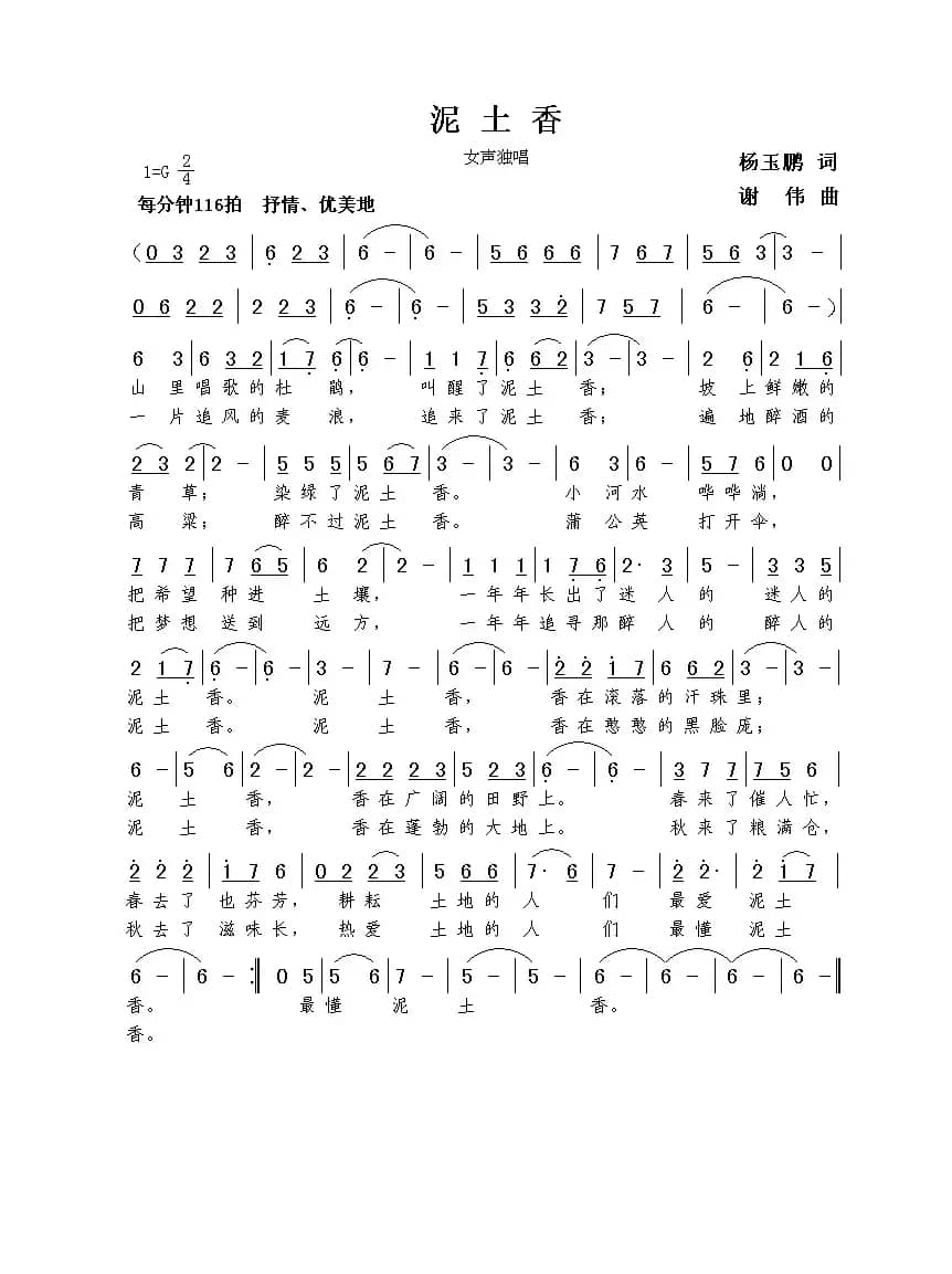 泥土香（杨玉鹏词  谢伟曲）