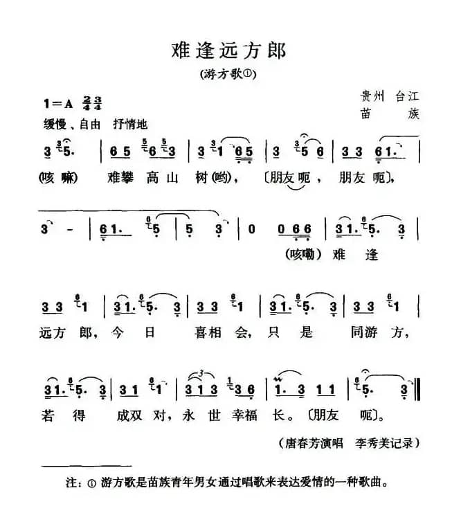难逢远方郎（游方歌）