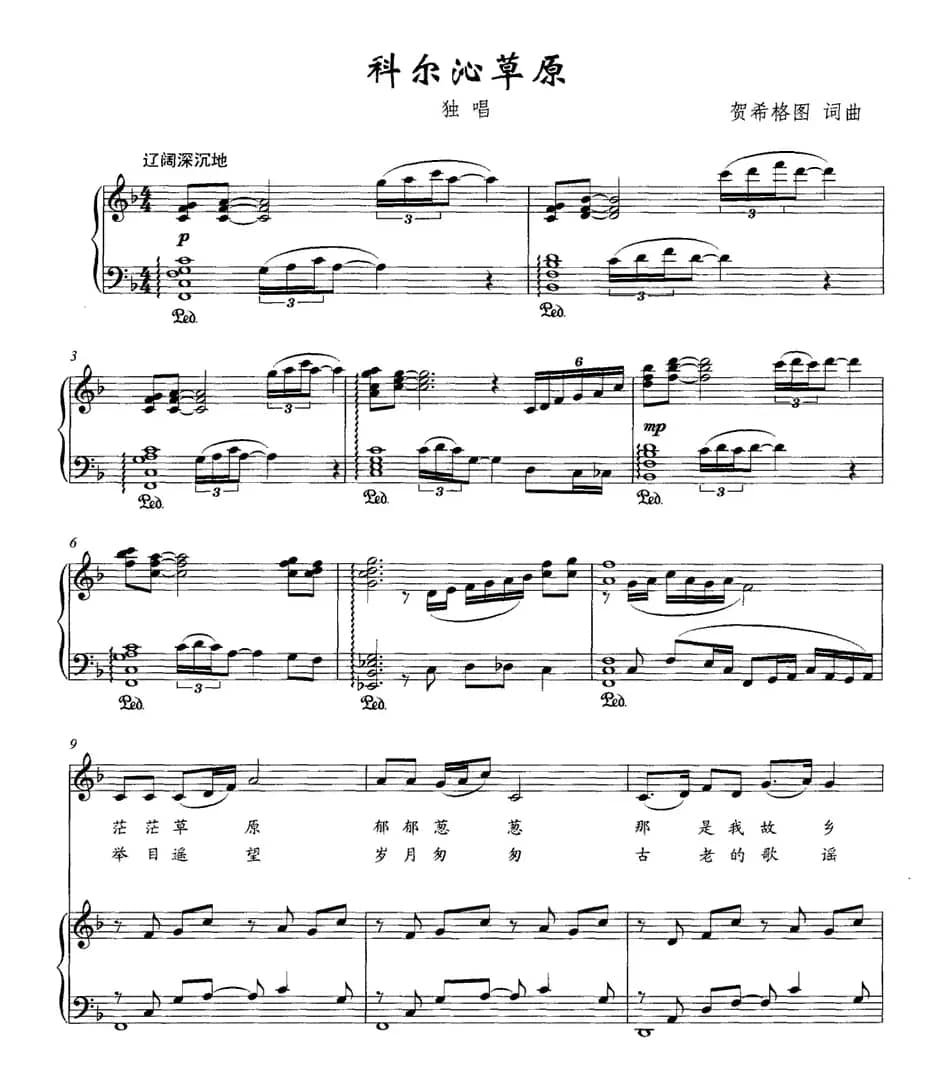 科尔沁草原（贺希格图词曲、正谱）