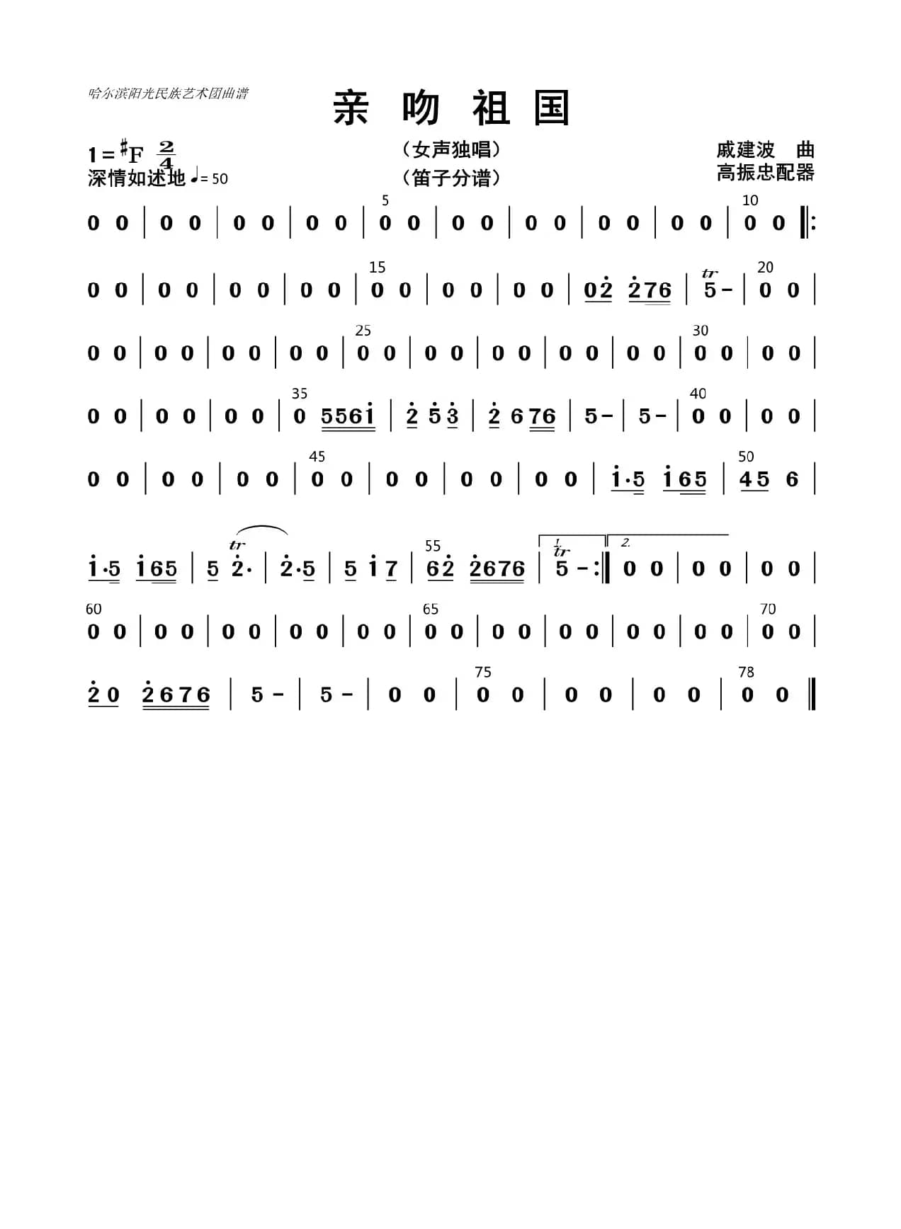 亲吻祖国（笛子分谱）