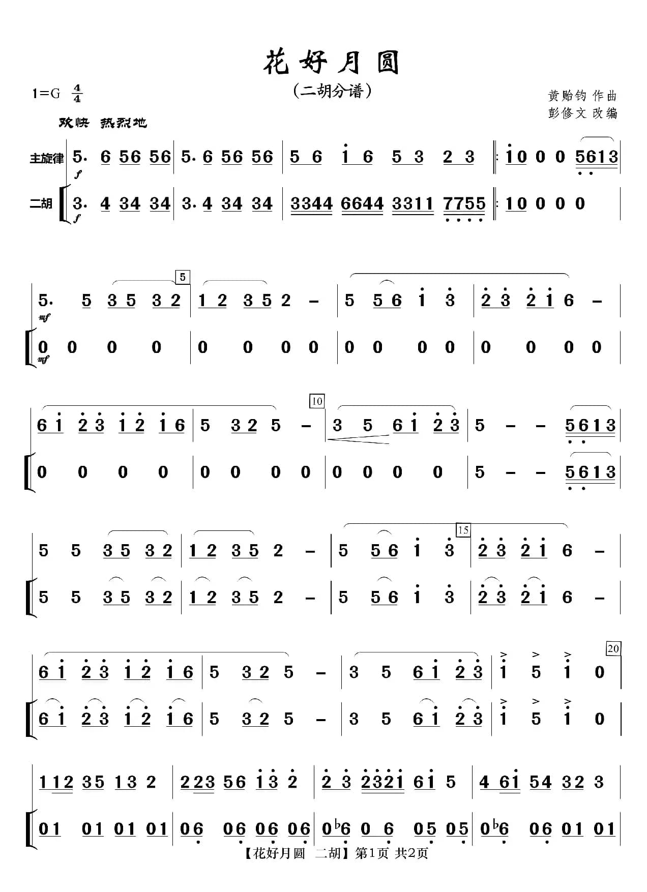 花好月圆（分谱）