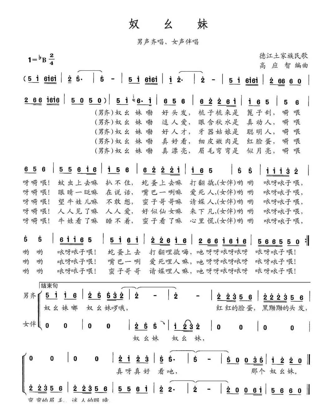 奴幺妹（男声齐唱、女声伴唱）