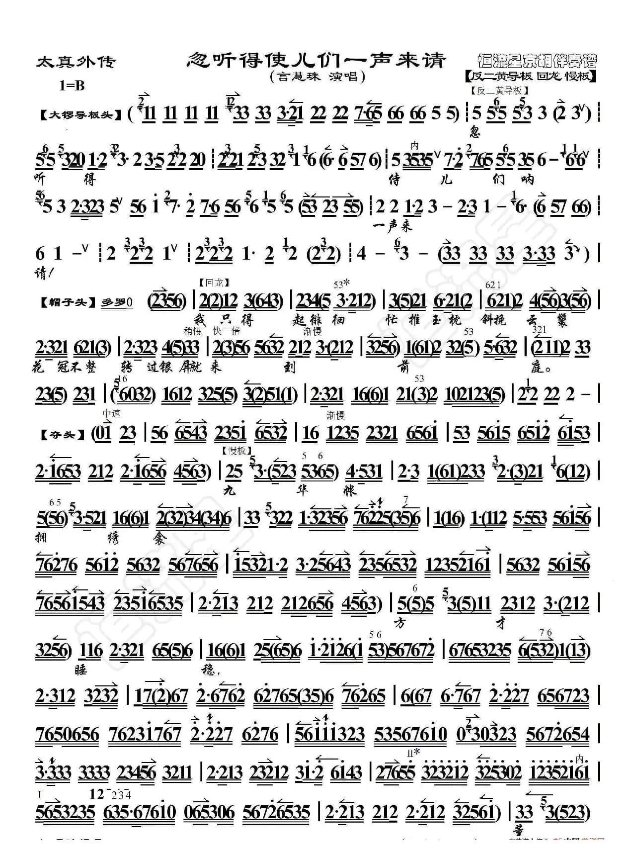 太真外传·忽听得 使儿们一声来请（京胡伴奏谱）