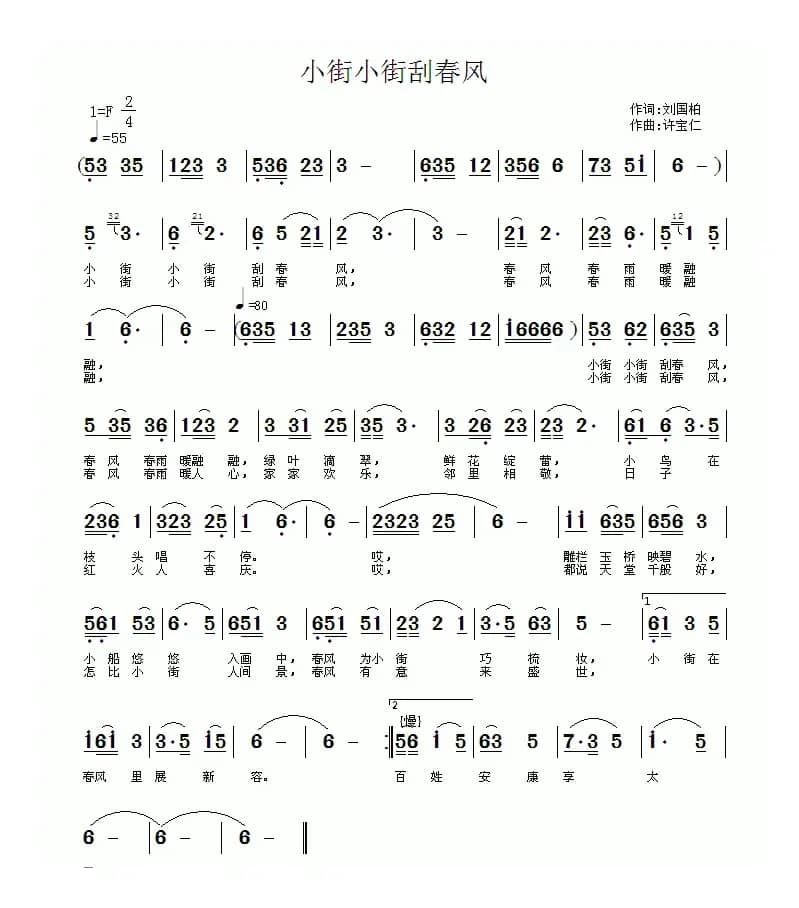 小街小街刮春风（刘国柏词 许宝仁曲）