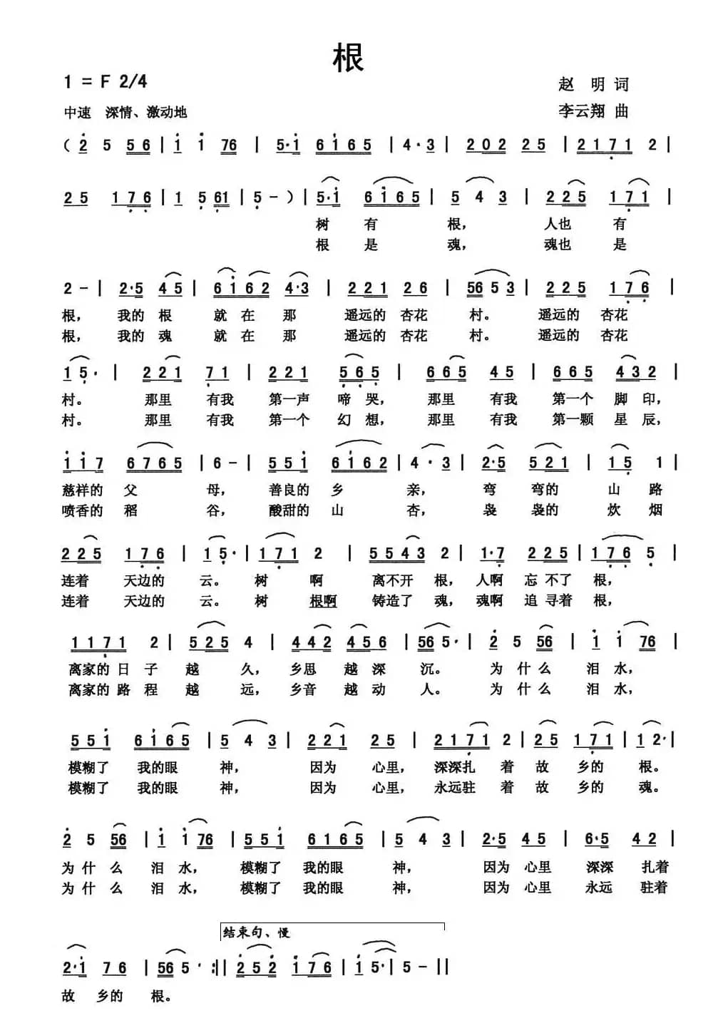 根（赵明词 李云翔曲）