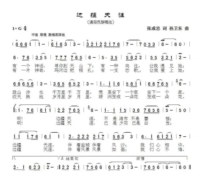 边疆天涯（张成忠词 孙卫东曲）