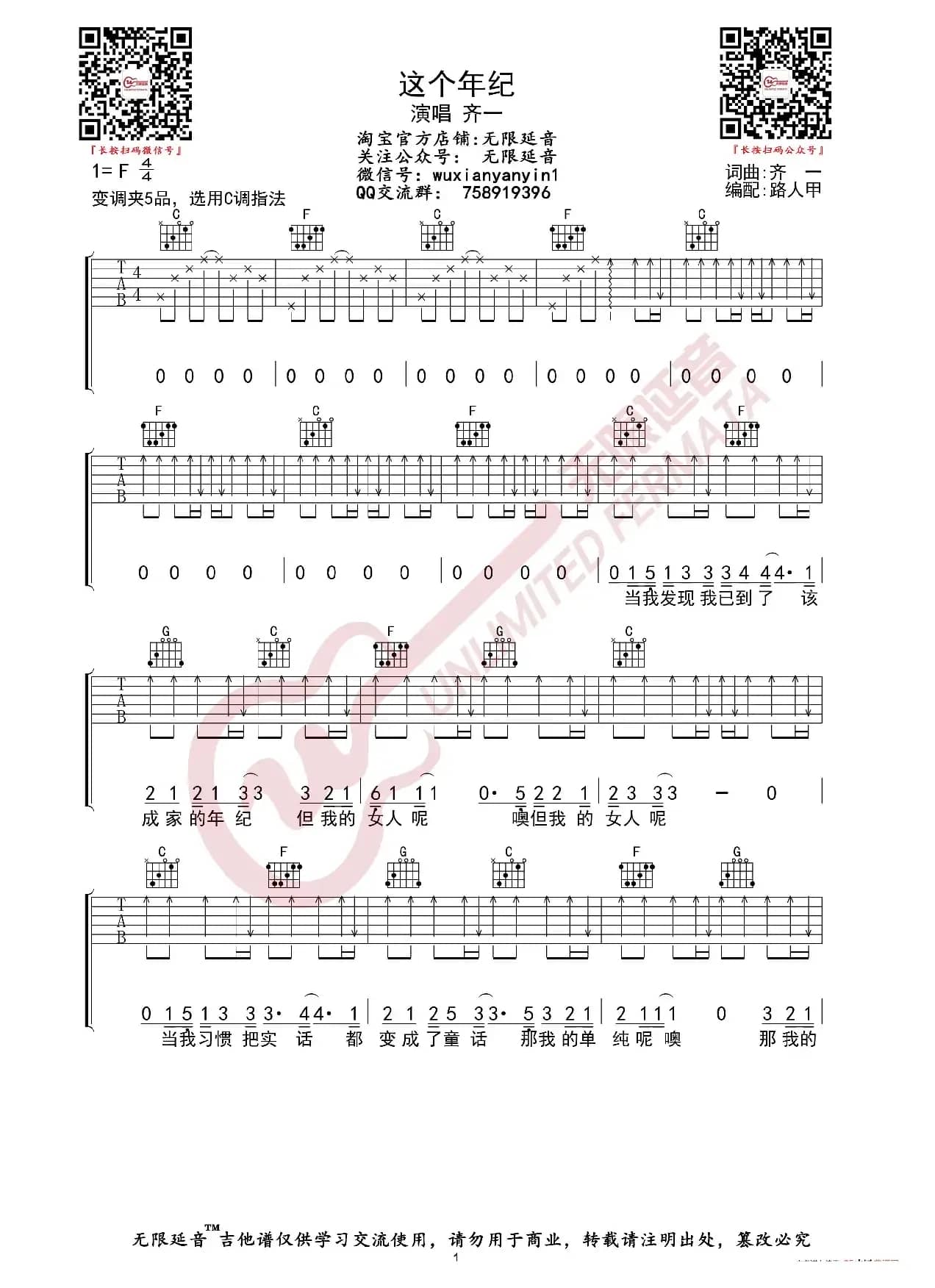 齐一 这个年纪 吉他谱（无限延音编配）