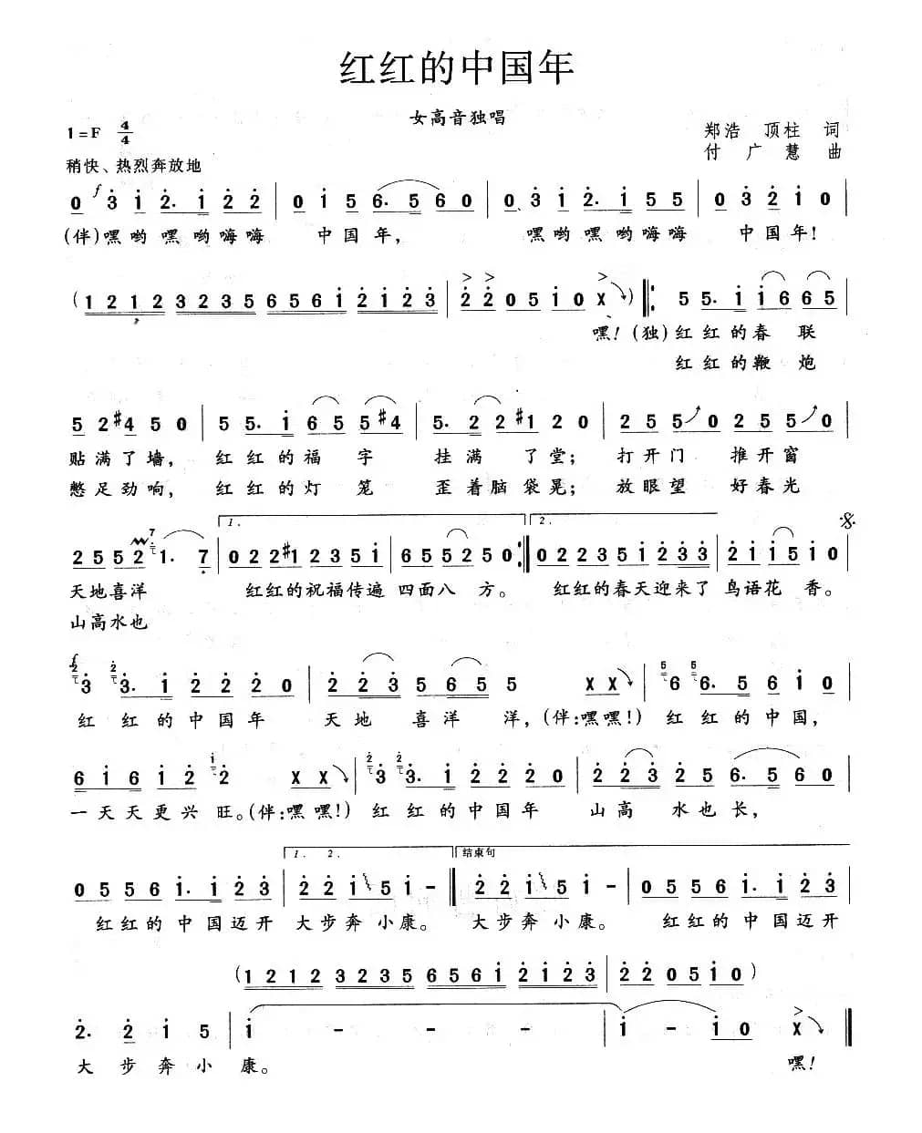 红红的中国年（郑浩 顶柱词 付广慧曲）