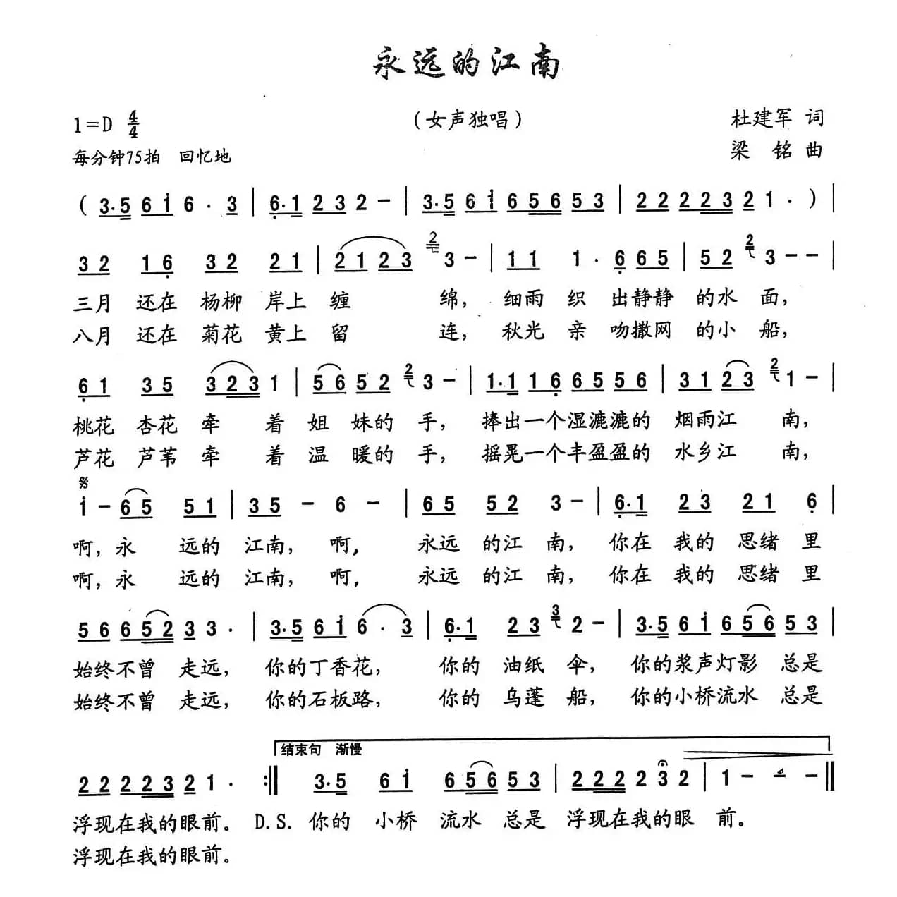 永远的江南（杜建军词， 梁铭曲）