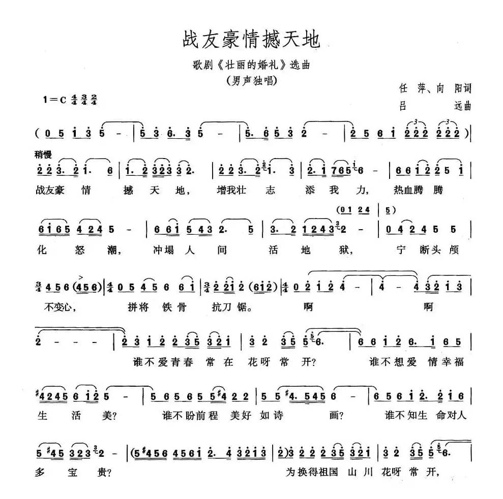 战友豪情撼天地（歌剧《壮丽的婚礼》选曲）