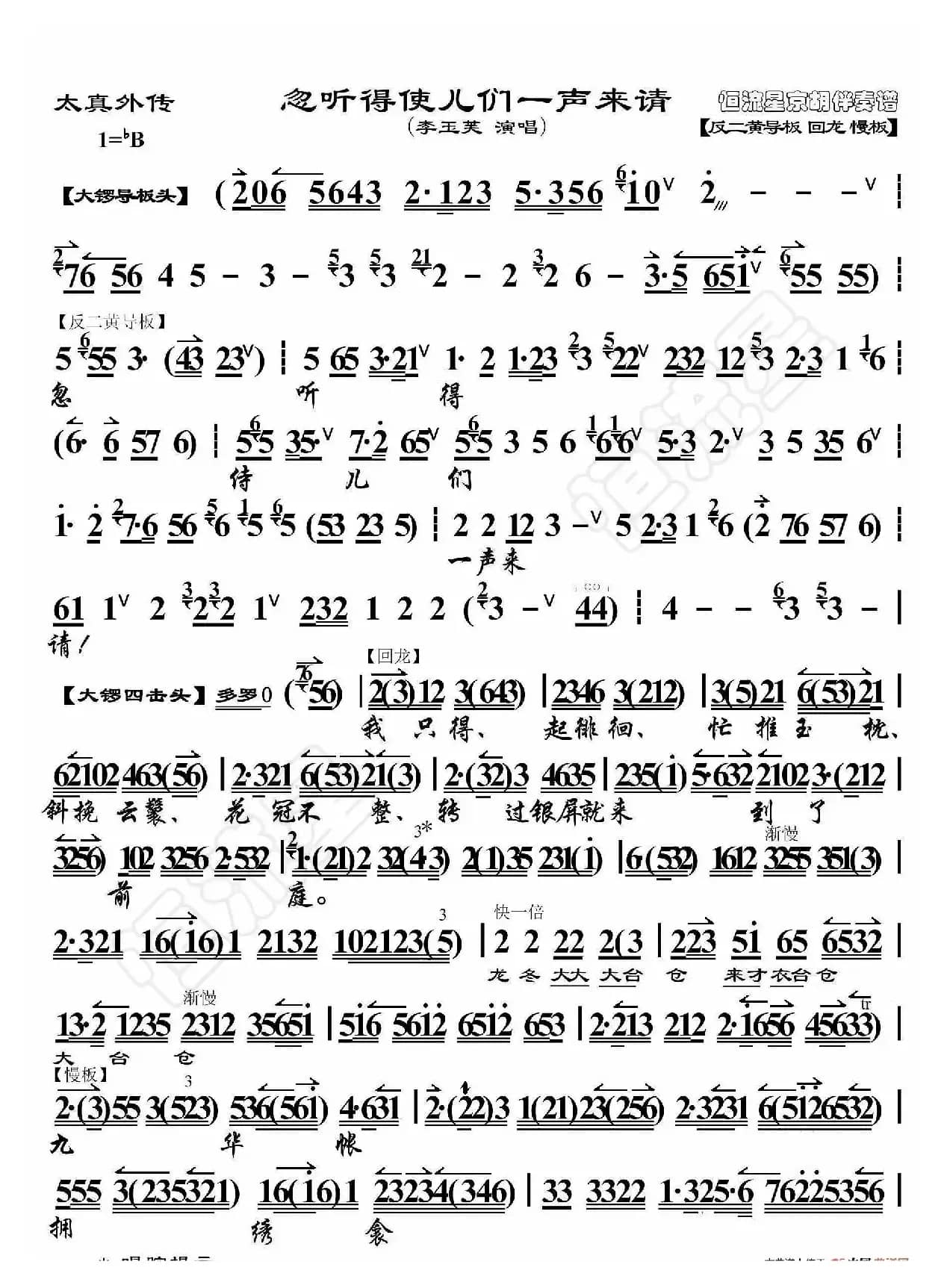 太真外传·忽听得 使儿们一声来请（京胡伴奏谱）