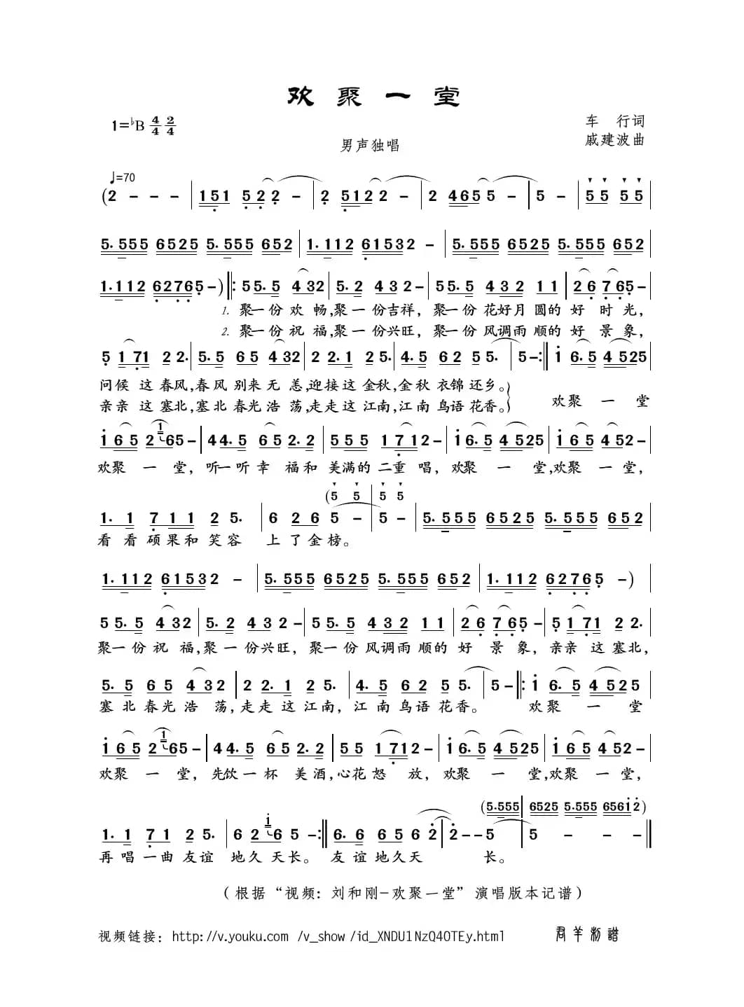 欢聚一堂（车行词 戚建波曲）