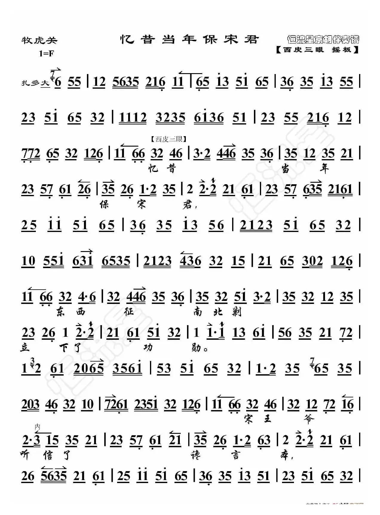 牧虎关·忆昔当年保宋君（京胡伴奏谱）