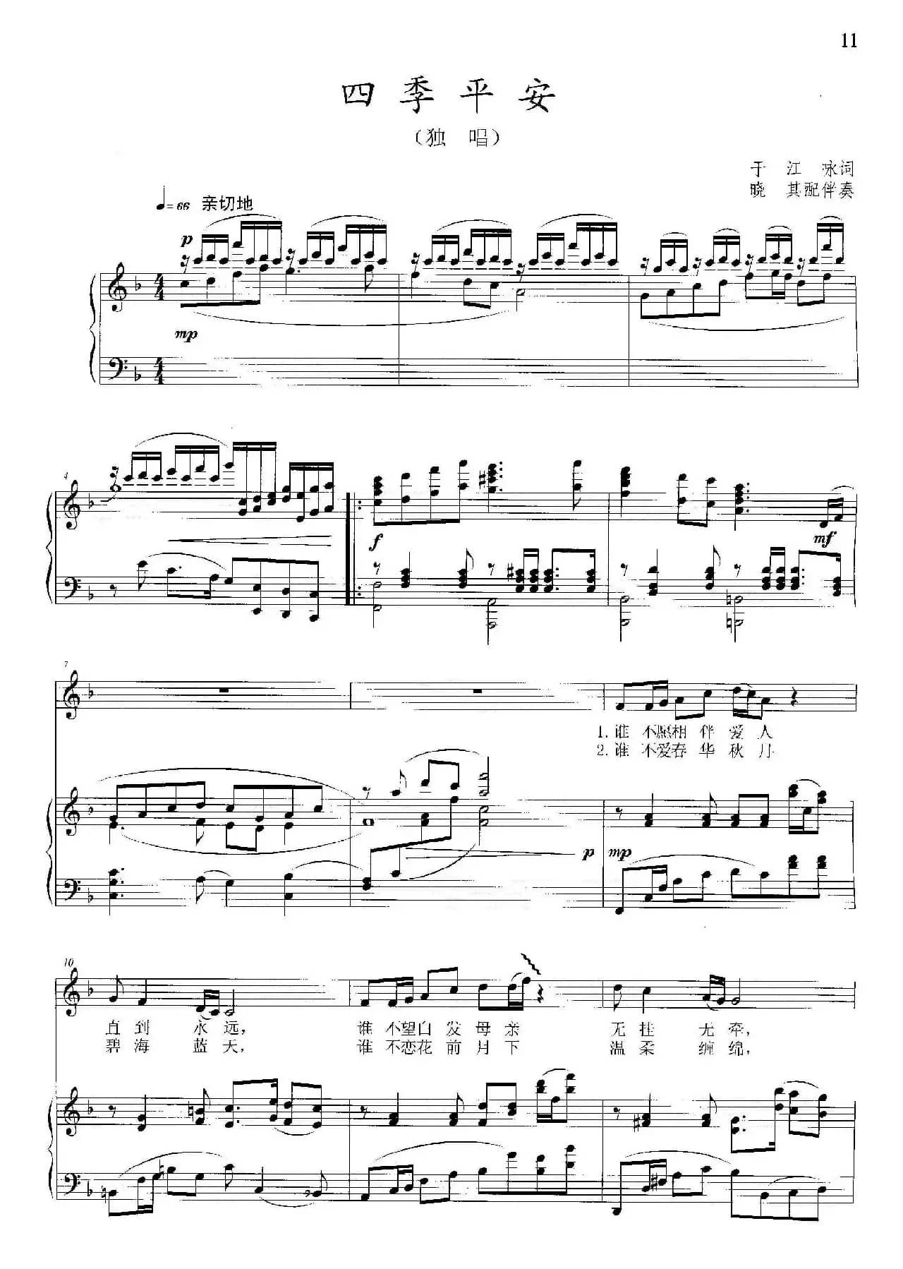 四季平安（于江咏词 晓其曲、正谱）