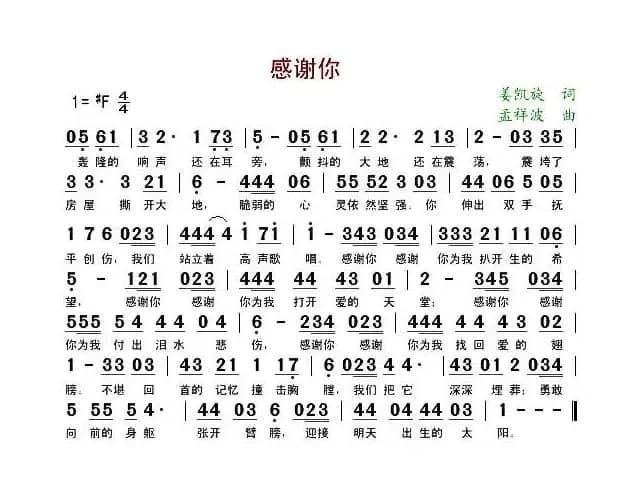 感谢你（姜凯旋词 孟祥波曲）