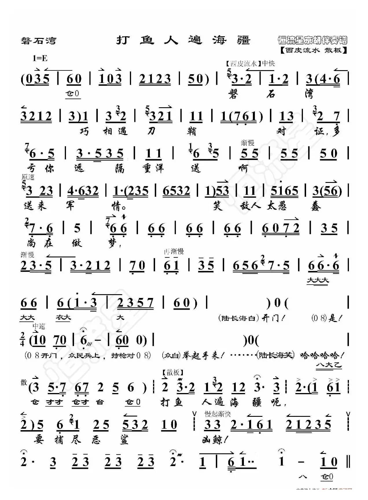 磐石湾·打鱼人遍海疆（京胡伴奏谱）