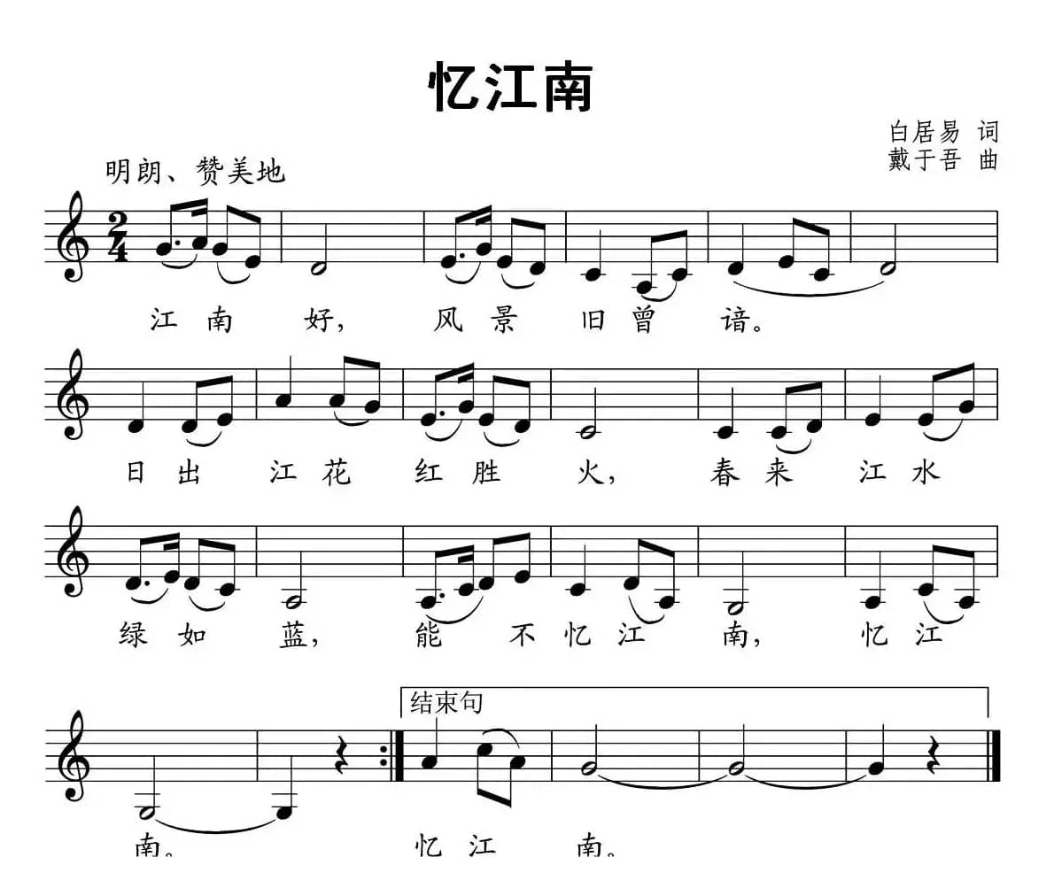 忆江南（[唐]白居易词 戴于吾曲、五线谱）