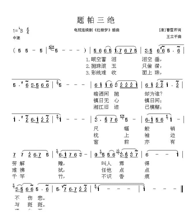 题帕三绝（电视剧《红楼梦》插曲）