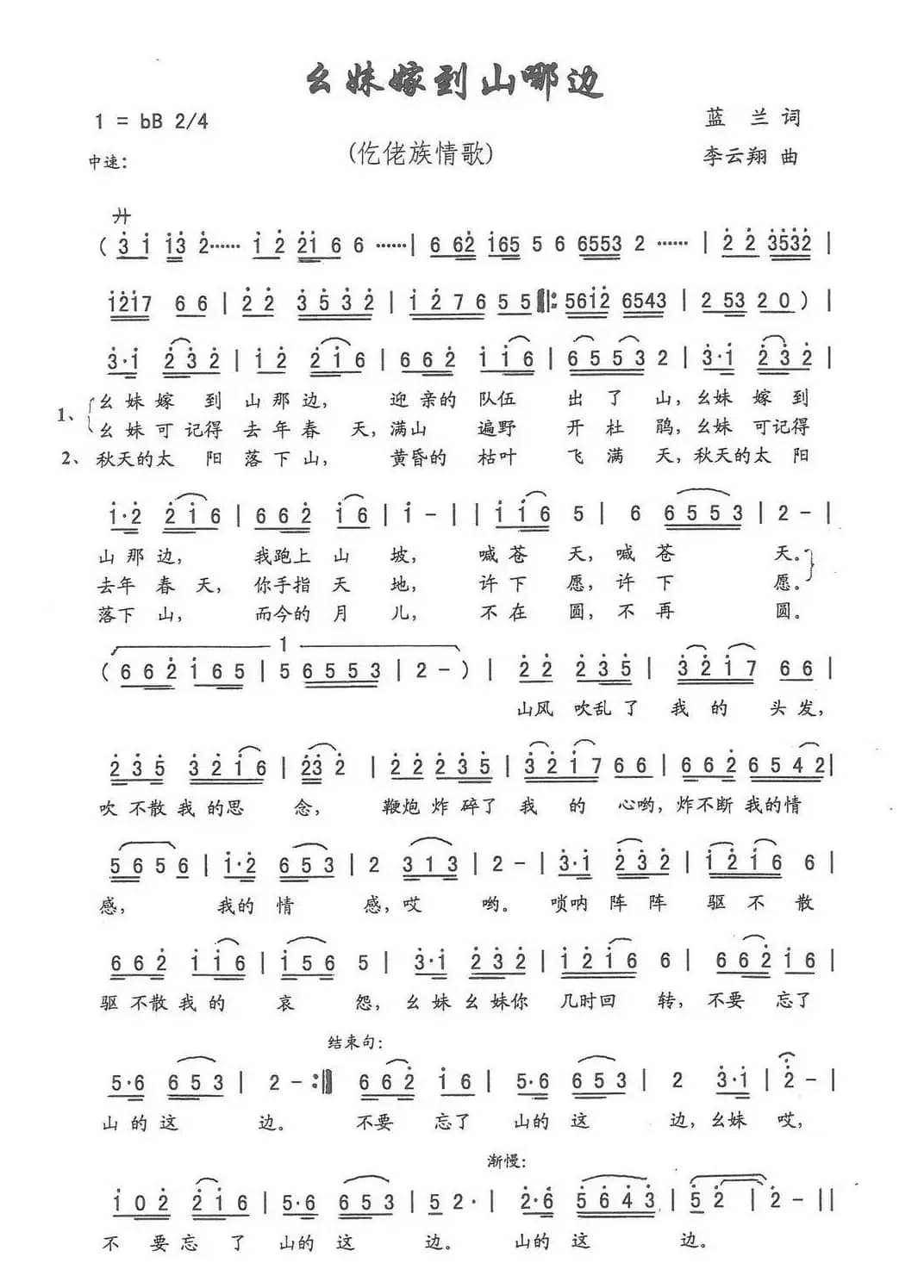幺妹嫁到山那边（蓝兰词，李云翔曲）