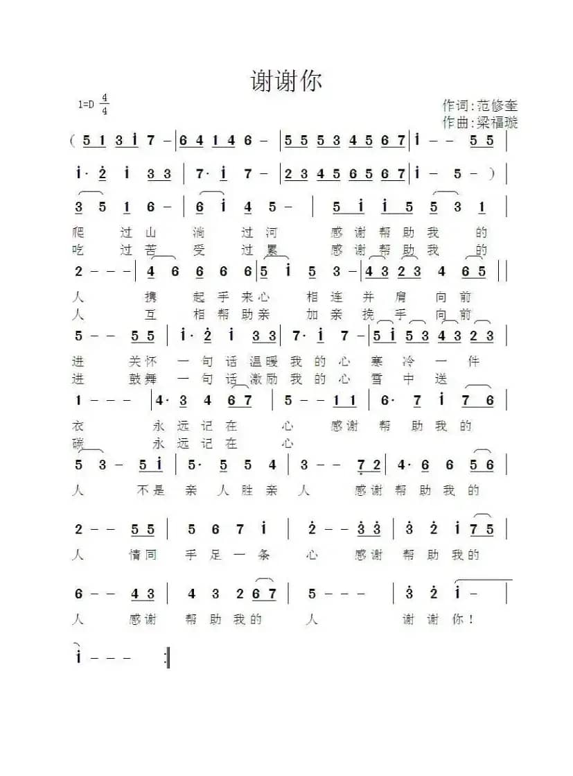 谢谢你（范修奎词 梁福璇曲）