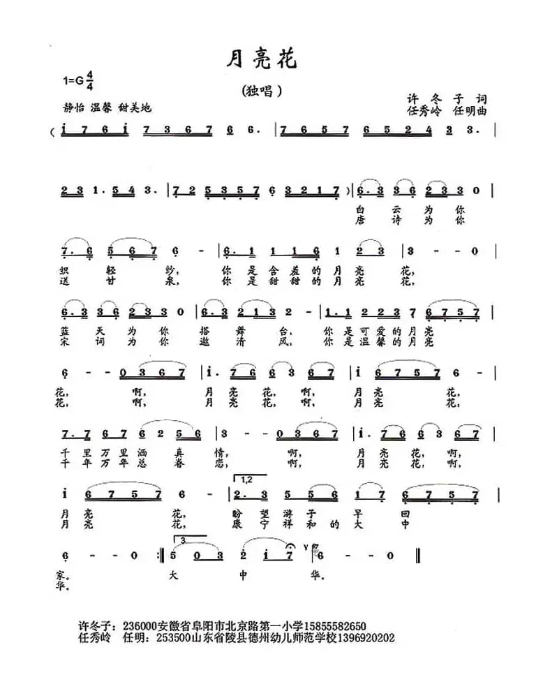 月亮花（许冬子词 任秀岭 任明曲）
