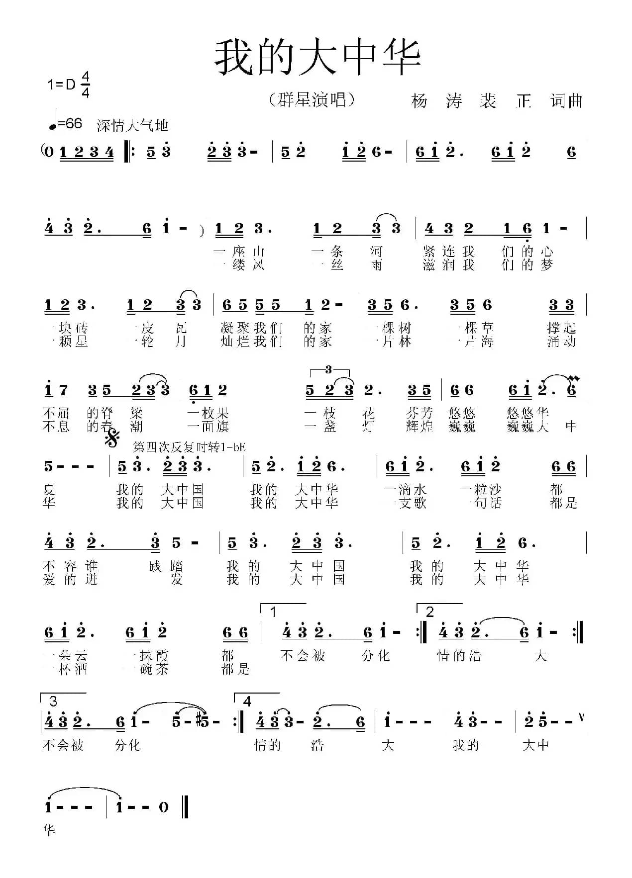我的大中华（杨涛 裴正词曲）