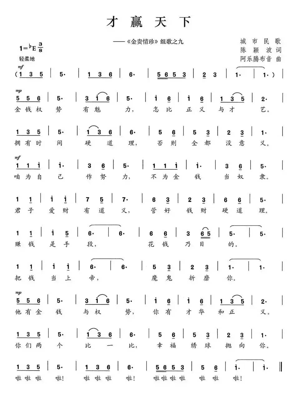 才赢天下（《金贵情珍》组歌之九）