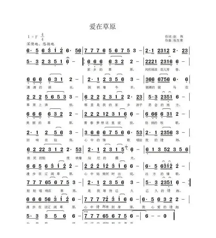 爱在草原（赵伟词 张生荣曲）
