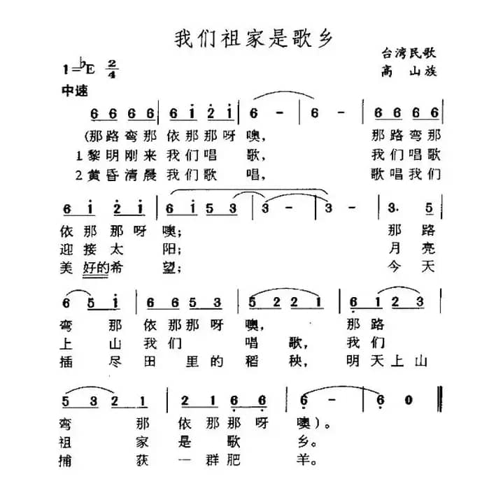 我们祖家是歌乡（台湾排湾族民歌）