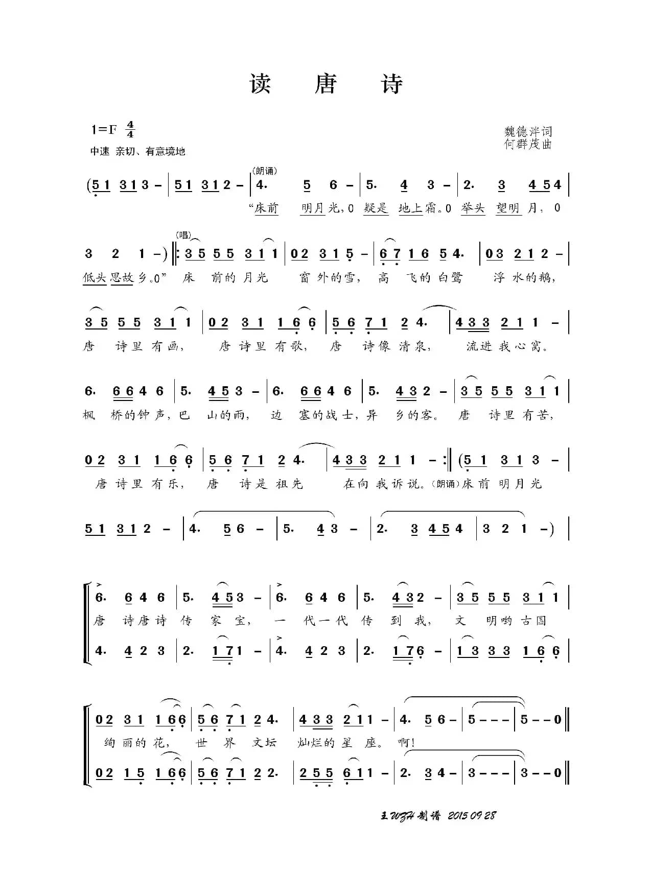 读唐诗（魏德泮词 何群茂曲）