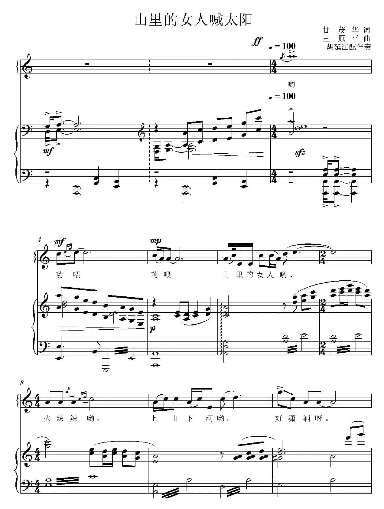 山里的女人喊太阳（正谱）